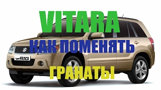 SUZUKI Grand Vitara как поменять гранаты и почему они хрустят