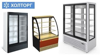 ТОРГОВОЕ и ХОЛОДИЛЬНОЕ ОБОРУДОВАНИЕ, витрины, стеллажи - Холторг - Москва, С Петербург, Тверь