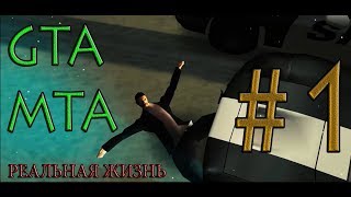 GTA MTA РЕАЛЬНАЯ ЖИЗНЬ  | ЯСТРЕБ