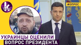 Украинцы отвечают Зеленскому. Вопрос о пожизненном за коррупцию
