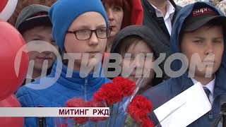 Митинг РЖД