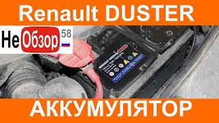 Проверяем аккумулятор. РЕНО ДАСТЕР 2015 Privilege 2.0 4x4 MКП6