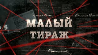 Малый тираж | Вещдок