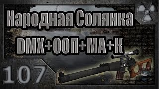 Народная Солянка + DMX + ООП + МА + К. Прохождение. 107 часть