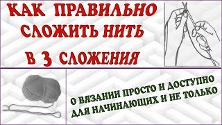 Как сложить нить в три сложения. В три нити. Работа с пряжей. Three-ply thread.