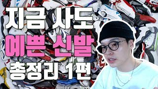 하도 많이 물어봐서 몽땅 정리했습니다. 예쁜신발 총 모음집 1편 ㄷㄷ (나이키,아디다스,퓨마,뉴발란스,아식스,엄브로,컨버스) 【쇼핑 디렉터】