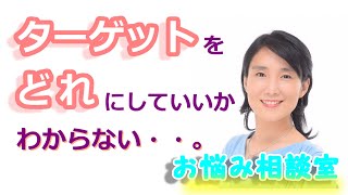 SNS集客ターゲットをどれにしていいかわからない！