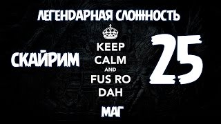 Скайрим Легендарная Сложность Маг - BashREO #25