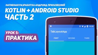 ЗаполнениеTabLayout и Fragments | Практика Часть 1 | Kotlin + Android Studio