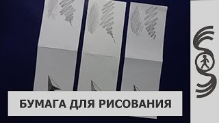 [КАК НАДО] "Бумага для рисования". Рисование карандашом