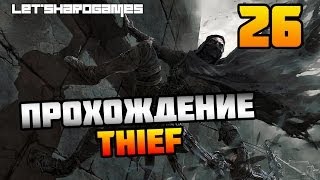 Прохождение Thief (2014) #26 Гурман - Украсть октокота [Мастер]