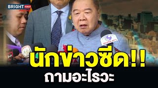 ตัดบัวไม่เหลือใย...ทิ้งบิ๊กโจ๊กแล้วไหม?? “ประวิตร”เจอนักข่าวรุมถาม ปมคำสั่งนายกฯ สวนกลับ ถามอะไรวะ!!