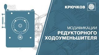 Модификации редукторного ходоуменьшителя