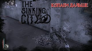 The Sinking City. № 03 - Копаем дальше.