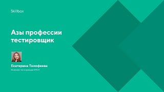 Азы профессии тестировщик