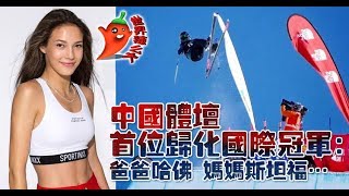 中国体坛首位归化国际冠军，刚入籍就夺得3金：爸爸哈佛，妈妈史丹福…