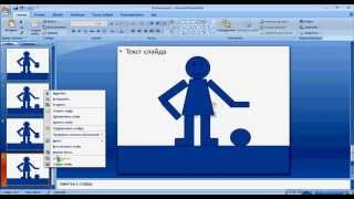 Создаем первую анимацию с помощью Microsoft Office PowerPoint 2007