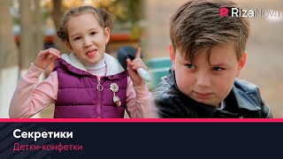 Детки-конфетки - Секретики