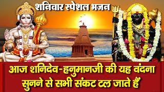 शनिवार के दिन प्रातःकाल हनुमान व शनिदेव की इस वंदना को सुनने से सारे संकट और कष्ट दूर होते हैं