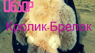 Обзор Кролик-Брелок Песчаный с Алиэкспресс 1#