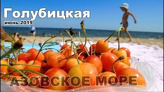 Классное место на Азовском море. Голубицкая