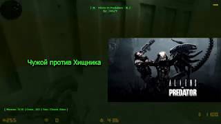 ЧУЖОЙ ПРОТИВ ХИЩНИКА СБОРКА — #4!