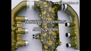 ТЕХНО ДЕКОР - новые возможности тюнинга!wmv