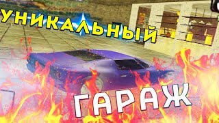 УНИКАЛЬНЫЙ ГАРАЖ ЗА 10.000.000$ ЭТО НОРМАЛЬНО? В GTA SAMP (ARIZONA RP)