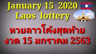หว​ยลาว​??ตรงๆ 15 /1/2020​ Laos lottery​