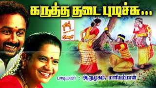 ஆறுமுகம், மாரியம்மாள் பாடிய நாட்டுப்புற பாடல் கருத்த குடை புடிச்சு Karutha Kudai