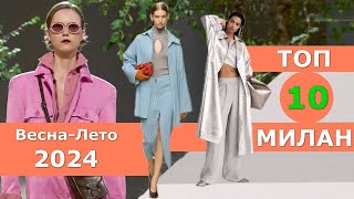 Топ 10 Милан Лучшие коллекции весна лето 2024 ЧЕЛЛЕНДЖ Стильная одежда на Неделе моды