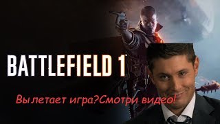 Вылет Battlefield 1 на Amd RX 580