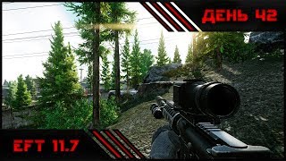 Сбежавшая в Тарков | EFT 11.7 | День 42