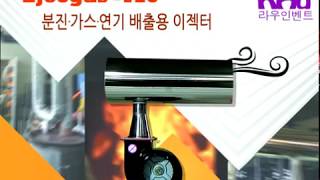 이젝터 흡출기 이젝가스-125 시연영상