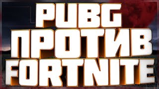 PUBG или FORTNITE -||- ЧТО ЛУЧШЕ ПУГБ ИЛИ ФОРТНАЙТ??