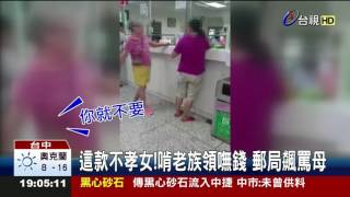 這款不孝女!啃老族領嘸錢郵局飆罵母