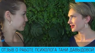 Отзыв о работе психолога Тани Давыдовой | Консультация психолога
