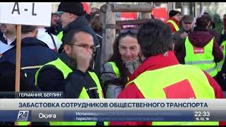 В Берлине бастуют работники общественного транспорта