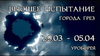 Destiny 2 - Высшее испытание 1 (10.12.19).  Уроборея