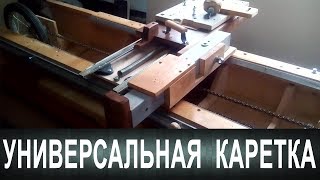 Универсальная каретка Андрея Шигина