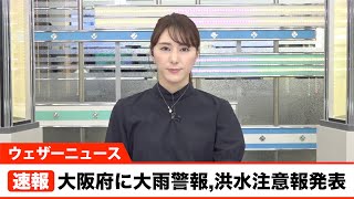 大阪府に大雨警報,洪水注意報発表／7月7日(水) 15時22分