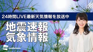 【LIVE】最新地震・気象情報　ウェザーニュースLiVE　2021年9月21日(火) 5時から