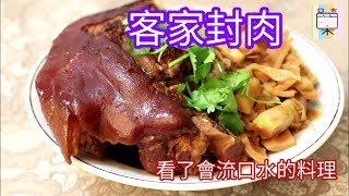 客家封肉[129]-口木呆-呆呆過生活