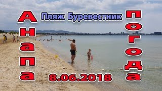 Анапа. Погода. 8.06.2018 MoreLeto отзыв. Пляж Буревестник