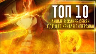 ? ТОП 10 АНИМЕ в жанре СЁНЭН, где ГГ владеет крутой СУПЕРСИЛОЙ, которые СТОИТ посмотреть!