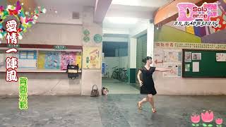 【店鳳單人舞】恰恰。唐儷《愛情一陣風》背面示範。Solo Dance.