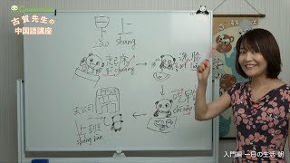 コミュニコ中国語レッスン 一日の生活 朝