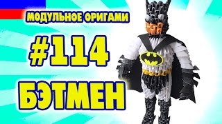 3D МОДУЛЬНОЕ ОРИГАМИ #114 БЭТМЕН