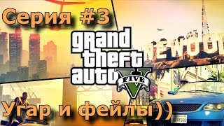 ГТА ОНЛАЙН #3, фейлы с миссиями и угар в GTA 5)  пронубы в GTA V