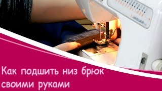 ? Как Подшить Брюки Не Обрезая Низ - ПОДШИВ БРЮК СВОИМИ РУКАМИ